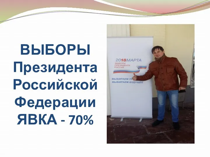 ВЫБОРЫ Президента Российской Федерации ЯВКА - 70%