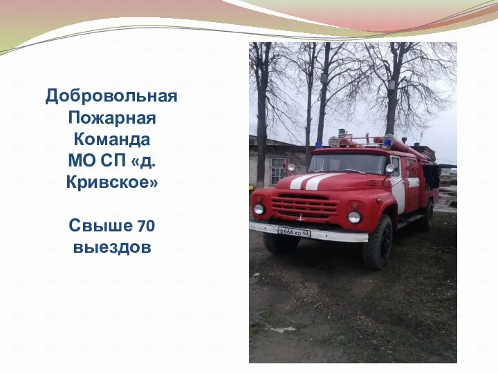 Добровольная Пожарная Команда МО СП «д.Кривское» Свыше 70 выездов