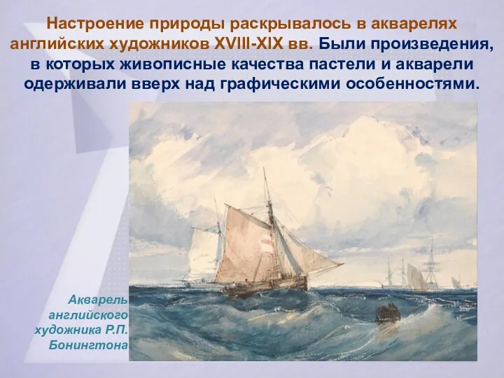 Настроение природы раскрывалось в акварелях английских художников XVIII-XIX вв. Были