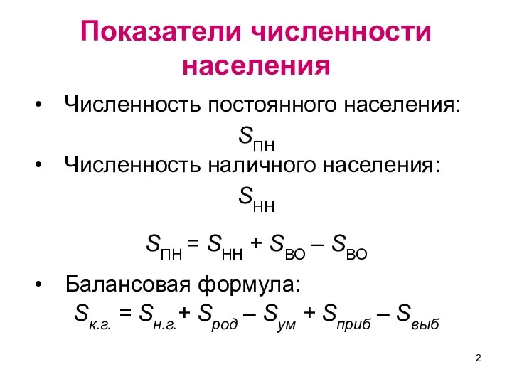 Показатели численности населения Численность постоянного населения: SПН Численность наличного населения: