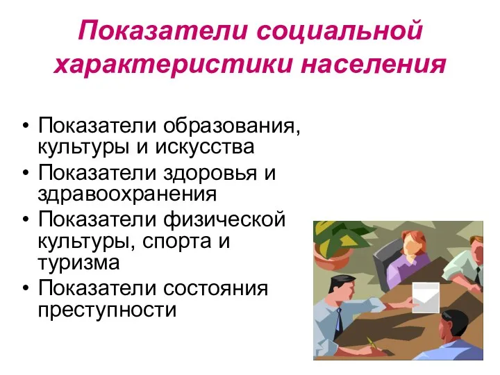 Показатели социальной характеристики населения Показатели образования, культуры и искусства Показатели