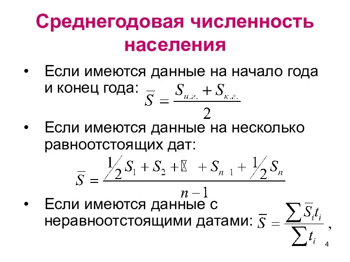 Среднегодовая численность населения Если имеются данные на начало года и