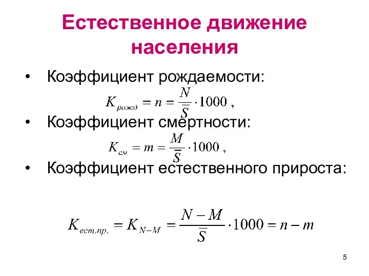 Естественное движение населения Коэффициент рождаемости: Коэффициент смертности: Коэффициент естественного прироста: