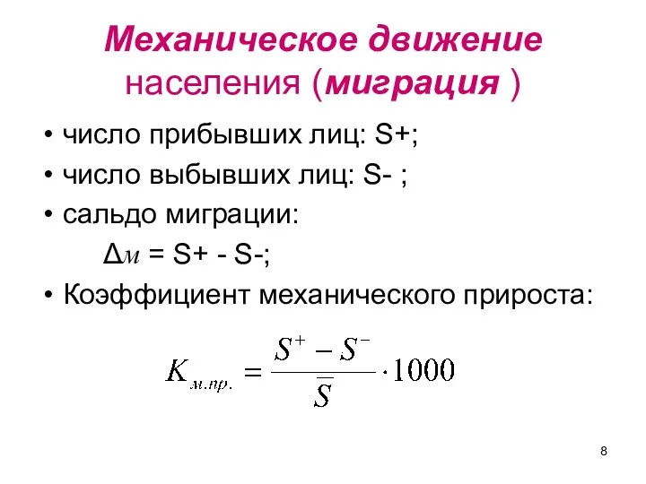 Механическое движение населения (миграция ) число прибывших лиц: S+; число