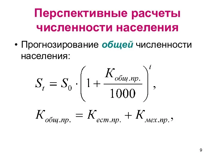 Перспективные расчеты численности населения Прогнозирование общей численности населения: