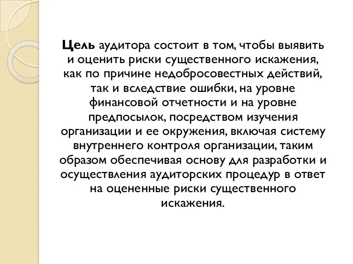 Цель аудитора состоит в том, чтобы выявить и оценить риски