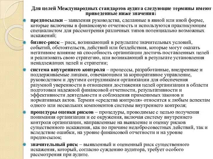 Для целей Международных стандартов аудита следующие термины имеют приведенные ниже