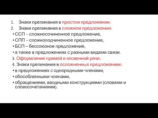 Знаки препинания в простом предложении. Знаки препинания в сложном предложении: