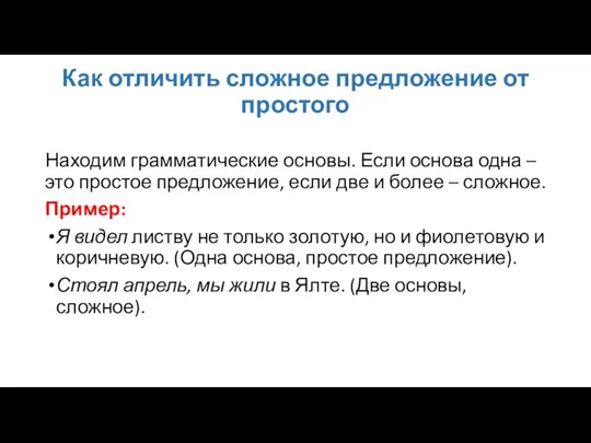 Как отличить сложное предложение от простого Находим грамматические основы. Если