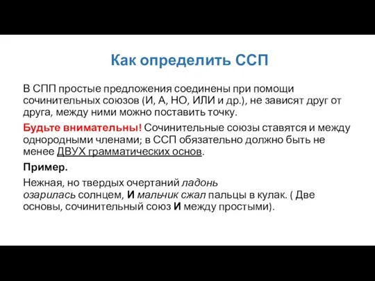 Как определить ССП В СПП простые предложения соединены при помощи