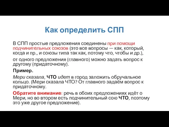 Как определить СПП В СПП простые предложения соединены при помощи