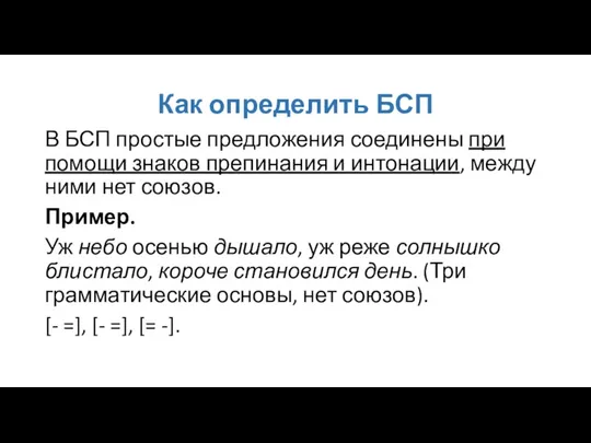 Как определить БСП В БСП простые предложения соединены при помощи