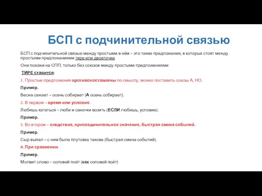 БСП с подчинительной связью БСП с подчинительной связью между простыми