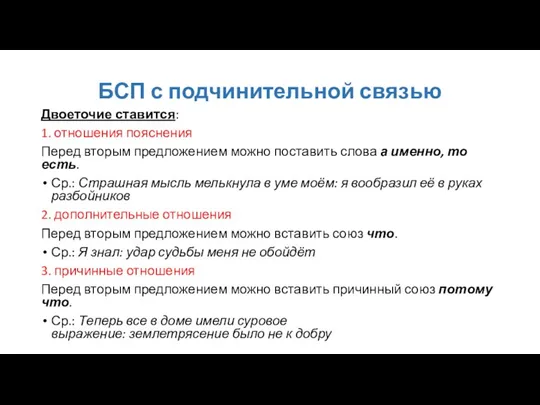 БСП с подчинительной связью Двоеточие ставится: 1. отношения пояснения Перед