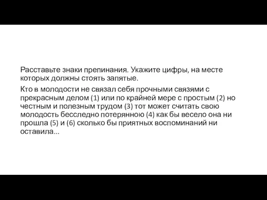 Расставьте знаки препинания. Укажите цифры, на месте которых должны стоять