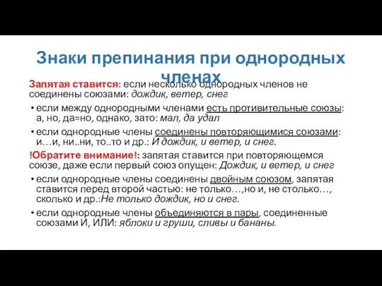 Знаки препинания при однородных членах Запятая ставится: если несколько однородных