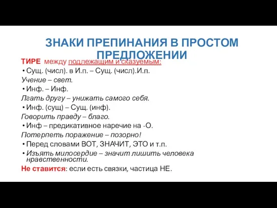 ЗНАКИ ПРЕПИНАНИЯ В ПРОСТОМ ПРЕДЛОЖЕНИИ ТИРЕ между подлежащим и сказуемым: