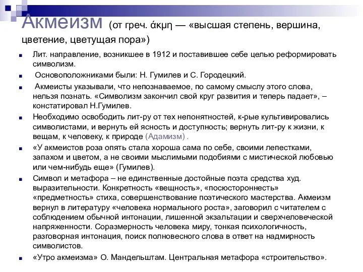 Акмеизм (от греч. άκμη — «высшая степень, вершина, цветение, цветущая