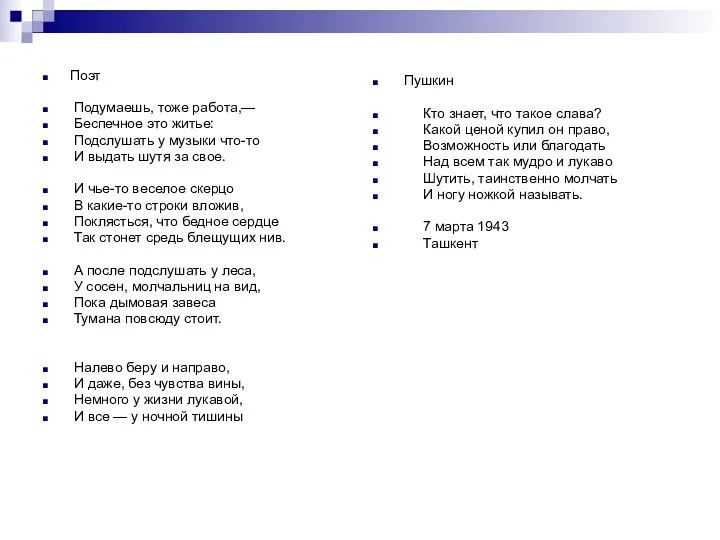 Поэт Подумаешь, тоже работа,— Беспечное это житье: Подслушать у музыки