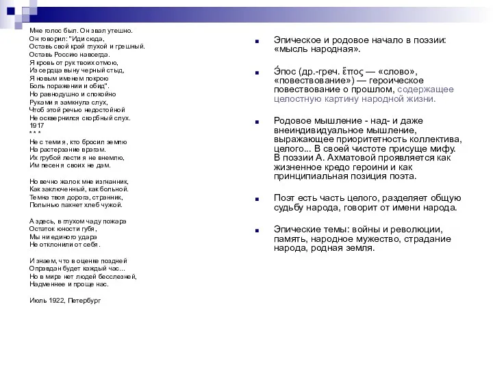 Мне голос был. Он звал утешно. Он говорил: "Иди сюда,