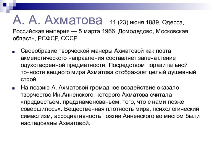 А. А. Ахматова 11 (23) июня 1889, Одесса, Российская империя