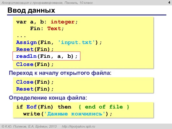 Ввод данных var a, b: integer; Fin: Text; ... Assign(Fin, 'input.txt'); Reset(Fin); Close(Fin);