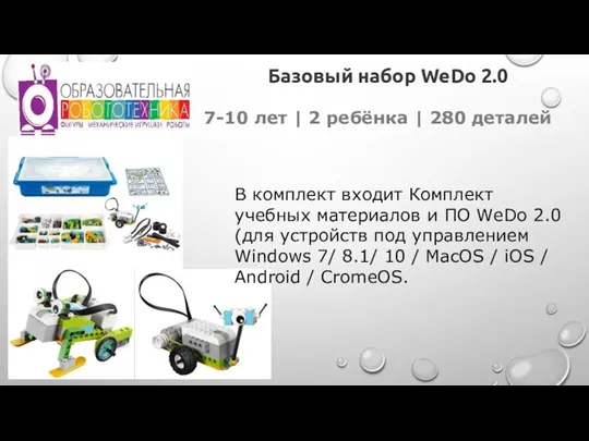 Базовый набор WeDo 2.0 7-10 лет | 2 ребёнка |