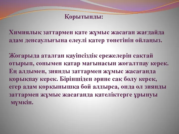 Қорытынды: Химиялық заттармен қате жұмыс жасаған жағдайда адам денсаулығына елеулі