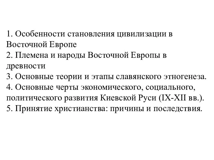 1. Особенности становления цивилизации в Восточной Европе 2. Племена и