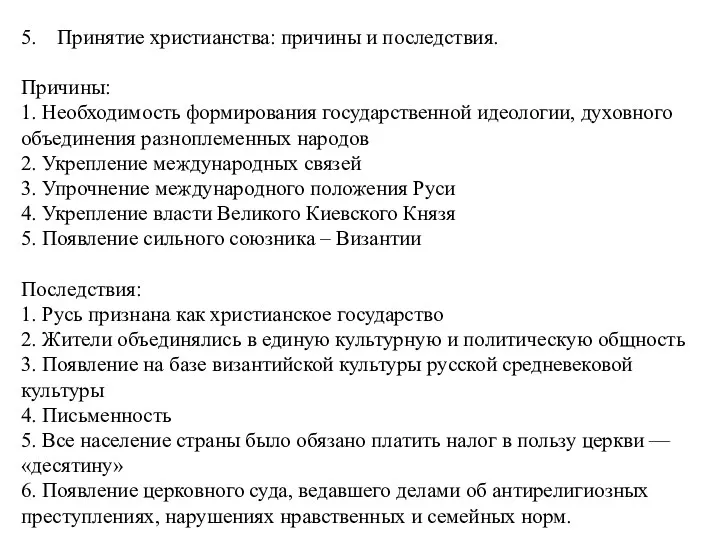 5. Принятие христианства: причины и последствия. Причины: 1. Необходимость формирования