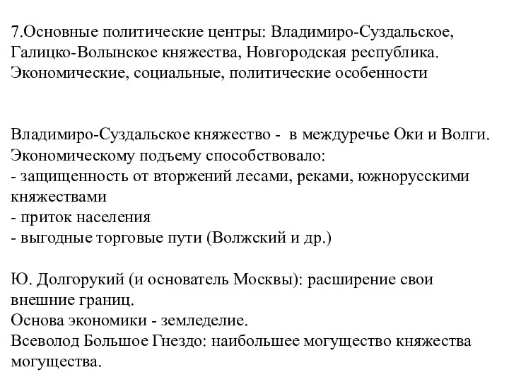 7.Основные политические центры: Владимиро-Суздальское, Галицко-Волынское княжества, Новгородская республика. Экономические, социальные,