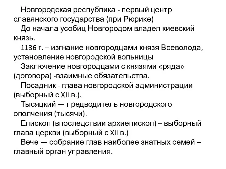 Новгородская республика - первый центр славянского государства (при Рюрике) До