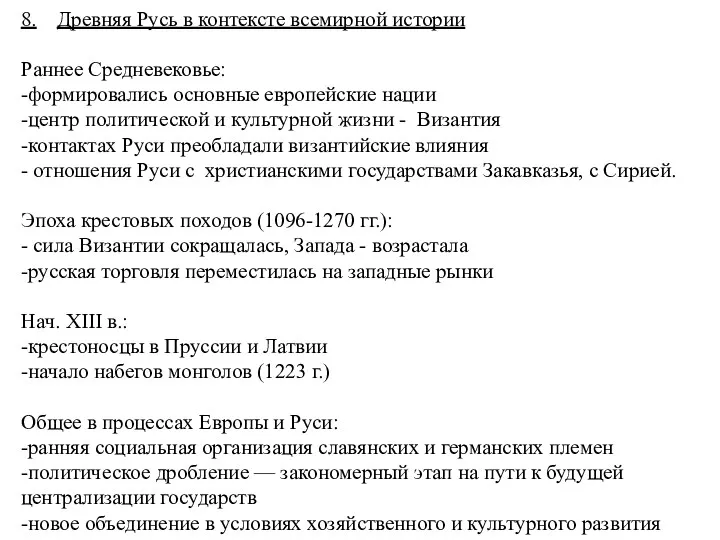 8. Древняя Русь в контексте всемирной истории Раннее Средневековье: -формировались