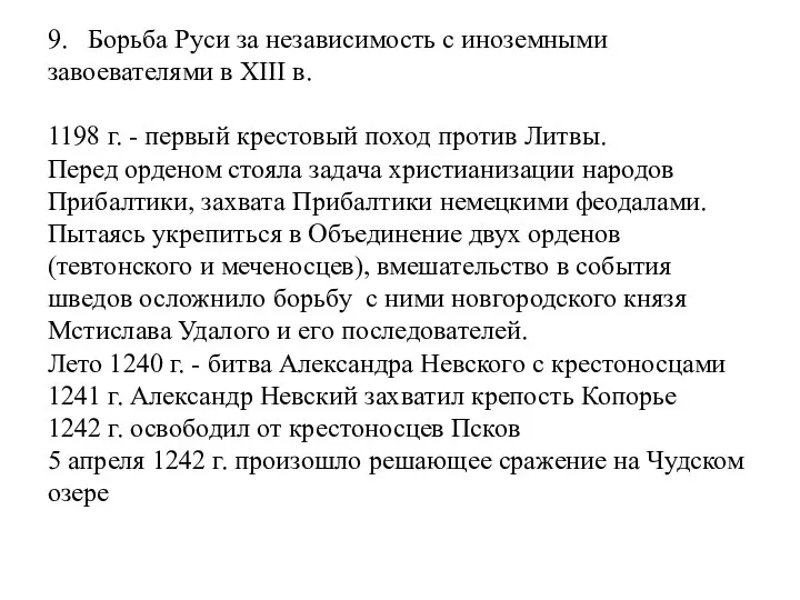 9. Борьба Руси за независимость с иноземными завоевателями в XIII