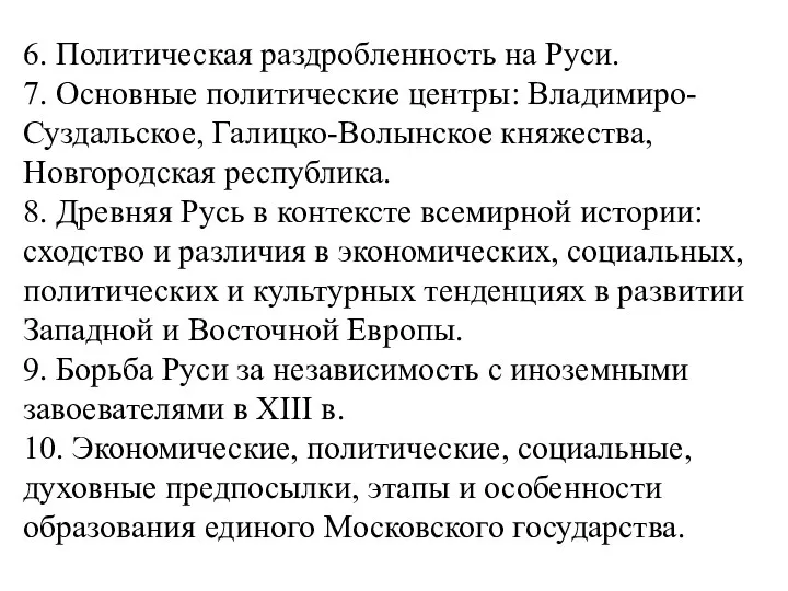 6. Политическая раздробленность на Руси. 7. Основные политические центры: Владимиро-Суздальское,