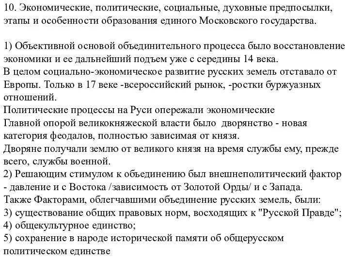 10. Экономические, политические, социальные, духовные предпосылки, этапы и особенности образования