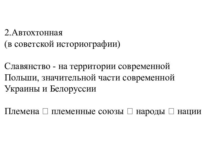 2.Автохтонная (в советской историографии) Славянство - на территории современной Польши,