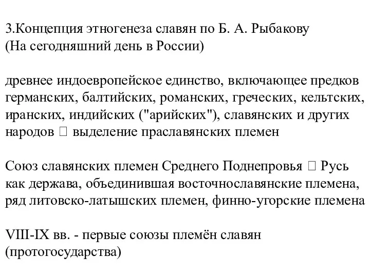 3.Концепция этногенеза славян по Б. А. Рыбакову (На сегодняшний день