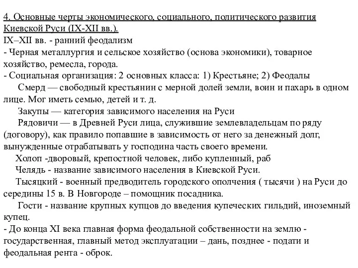 4. Основные черты экономического, социального, политического развития Киевской Руси (IХ-ХII