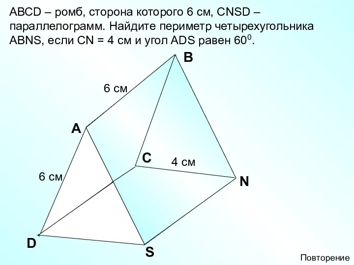 A В D АВСD – ромб, сторона которого 6 см,