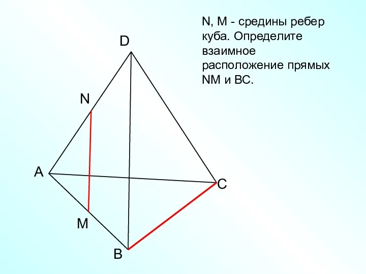 А В С D N M N, M - средины