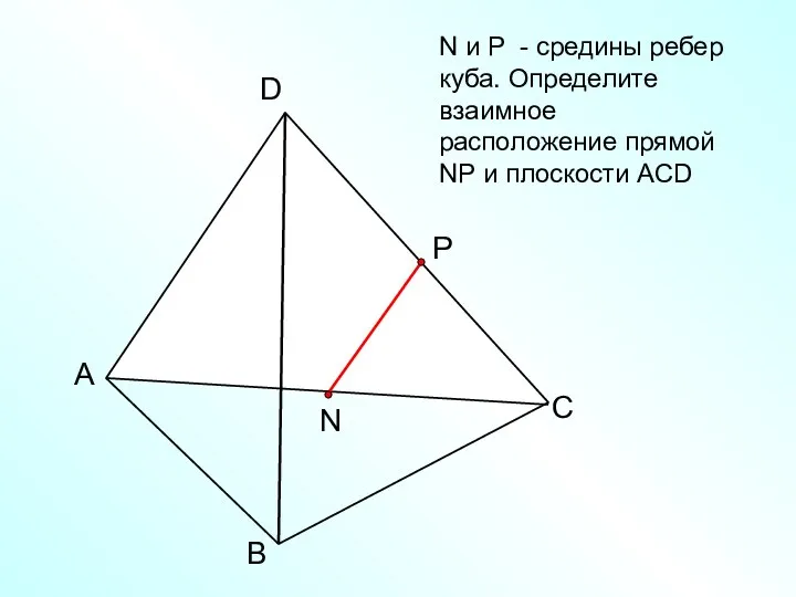 А В С D N N и Р - средины