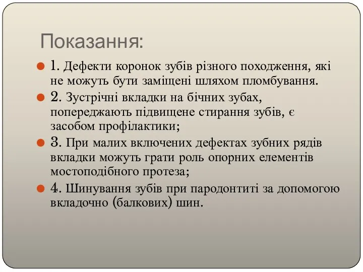 Показання: 1. Дефекти коронок зубів різного походження, які не можуть