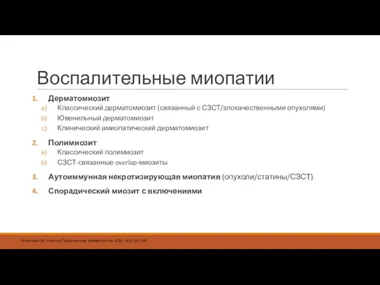 Воспалительные миопатии Дерматомиозит Классический дерматомиозит (связанный с СЗСТ/злокачественными опухолями) Ювенильный