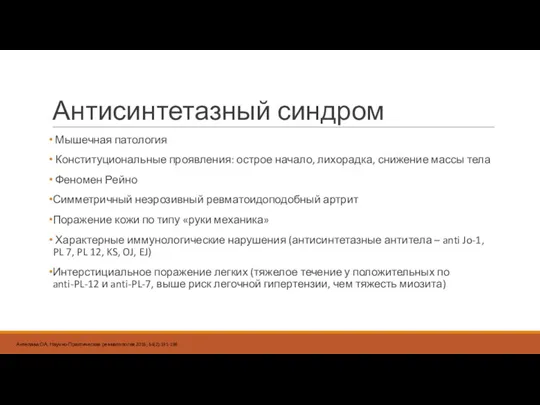 Антисинтетазный синдром Мышечная патология Конституциональные проявления: острое начало, лихорадка, снижение