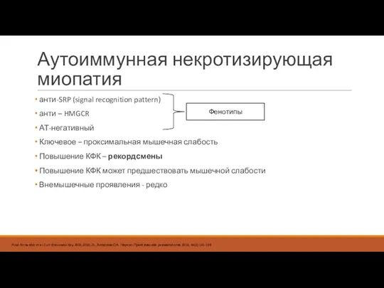 Аутоиммунная некротизирующая миопатия анти-SRP (signal recognition pattern) анти – HMGCR