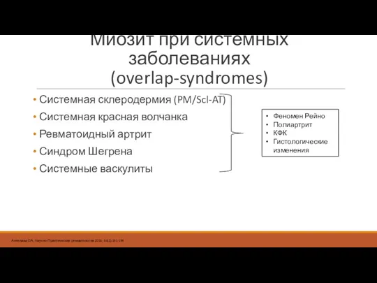 Миозит при системных заболеваниях (overlap-syndromes) Системная склеродермия (PM/Scl-AT) Системная красная