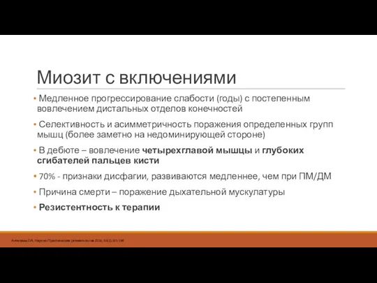 Миозит с включениями Медленное прогрессирование слабости (годы) с постепенным вовлечением