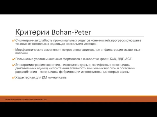 Критерии Bohan-Peter Симметричная слабость проксимальных отделов конечностей, прогрессирующая в течение