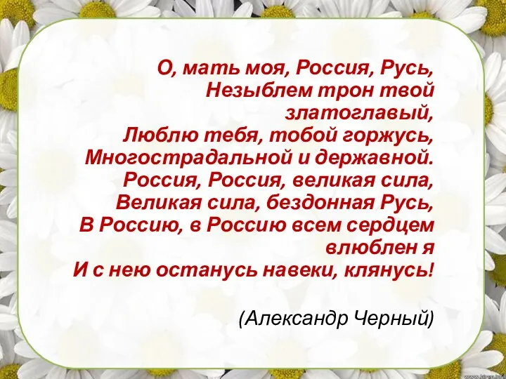 О, мать моя, Россия, Русь, Незыблем трон твой златоглавый, Люблю